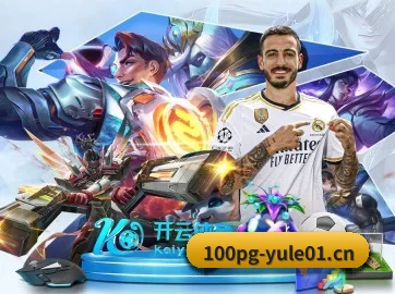 100pg娱乐城yule01 APP